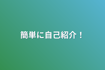 簡単に自己紹介！