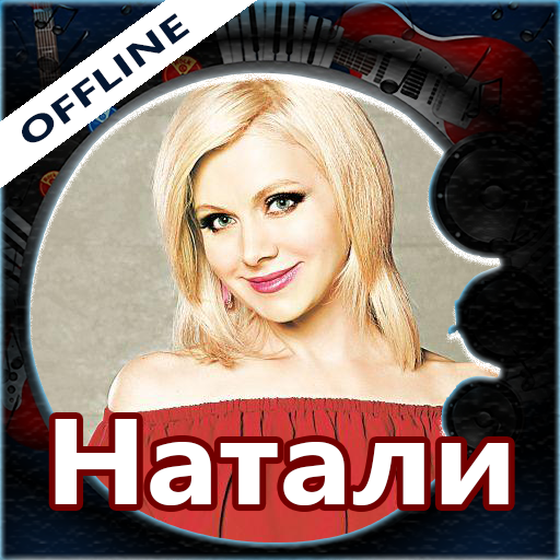 Приложение натали. Натали песни.