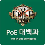 Cover Image of Download POE 대백과 - POE Trade 1.16.10 APK