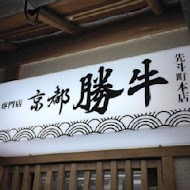 京都勝牛