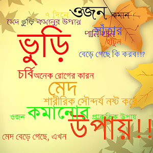 Download ওজন কমানোর সহজ উপায় For PC Windows and Mac