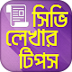 Download সিভি লেখার নিয়ম ও ফরমেট ~ CV writing tips Bangla For PC Windows and Mac 1.0