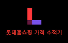 롯데홈쇼핑 가격 추적기 small promo image