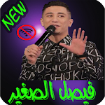 Cover Image of Baixar اغاني فيصل الصغير بدون نت 2018 4.2 APK