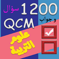 لعبة QCM في علوم التربية و التكوين