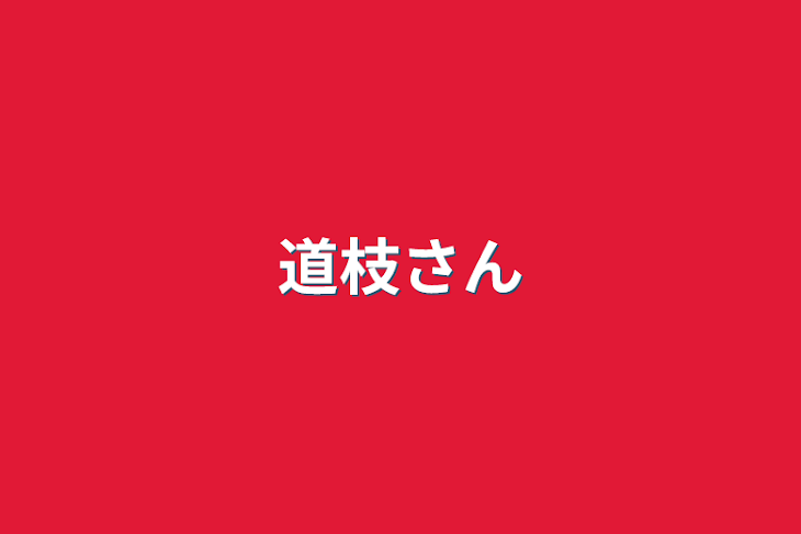 「道枝さん」のメインビジュアル