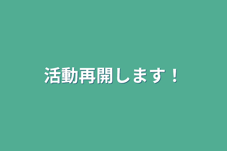 「活動再開します！」のメインビジュアル