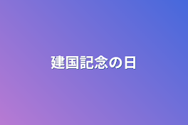 建国記念の日