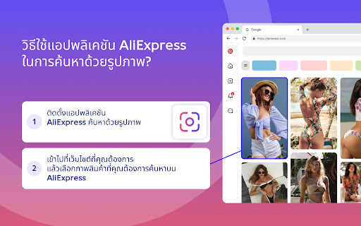 การค้นหา AliExpress ด้วยรูปภาพ