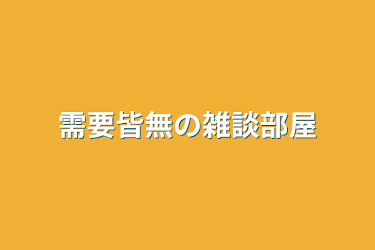 「需要皆無の雑談部屋」のメインビジュアル