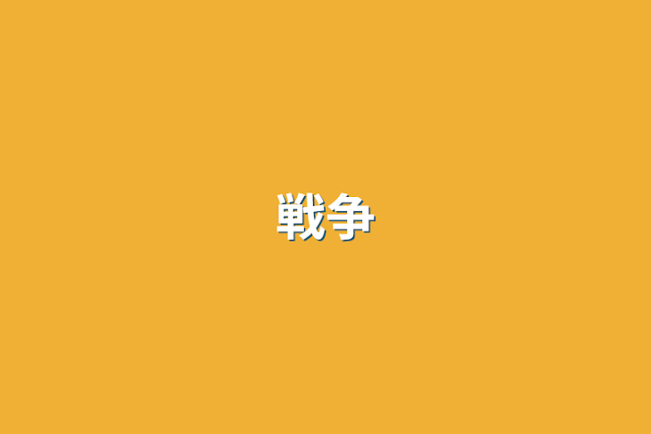「戦争」のメインビジュアル