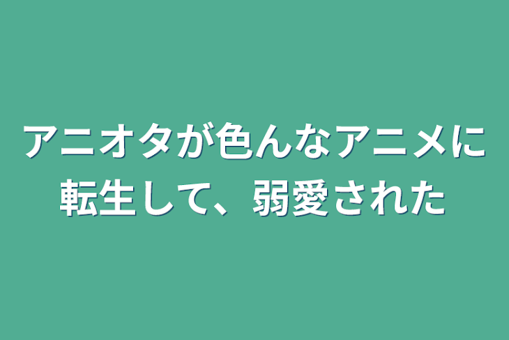 「アニオタが色んなアニメに転生して、弱愛された」のメインビジュアル