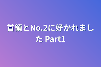 首領とNo.2に好かれました Part1