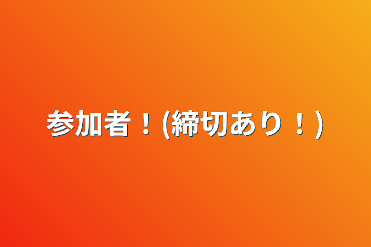 「参加者！(締切あり！)」のメインビジュアル