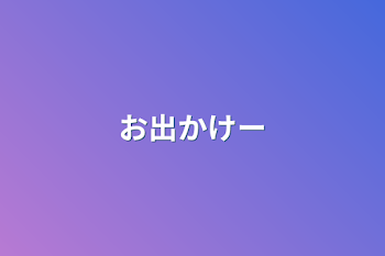 「お出かけー」のメインビジュアル