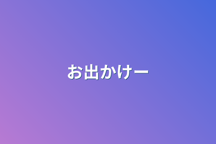 「お出かけー」のメインビジュアル