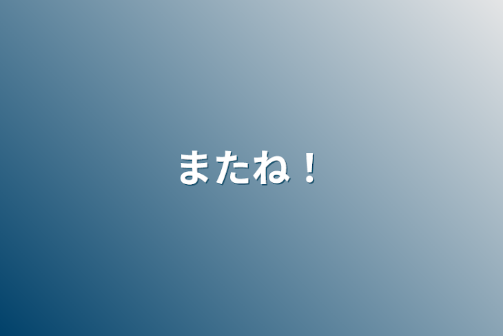 「またね！」のメインビジュアル