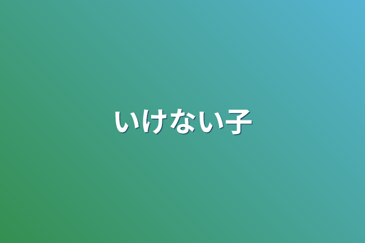 「いけない子」のメインビジュアル