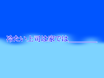 冷たい上司は家では＿＿＿＿