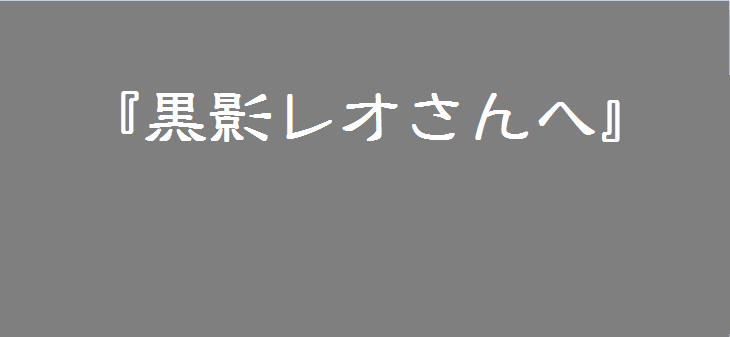 「『黒影レオさんへ』」のメインビジュアル