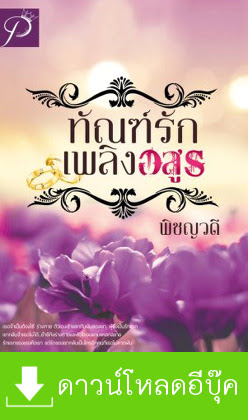 ดาวน์โหลดนิยาย ทัณฑ์รักเพลิงอสูร pdf epub