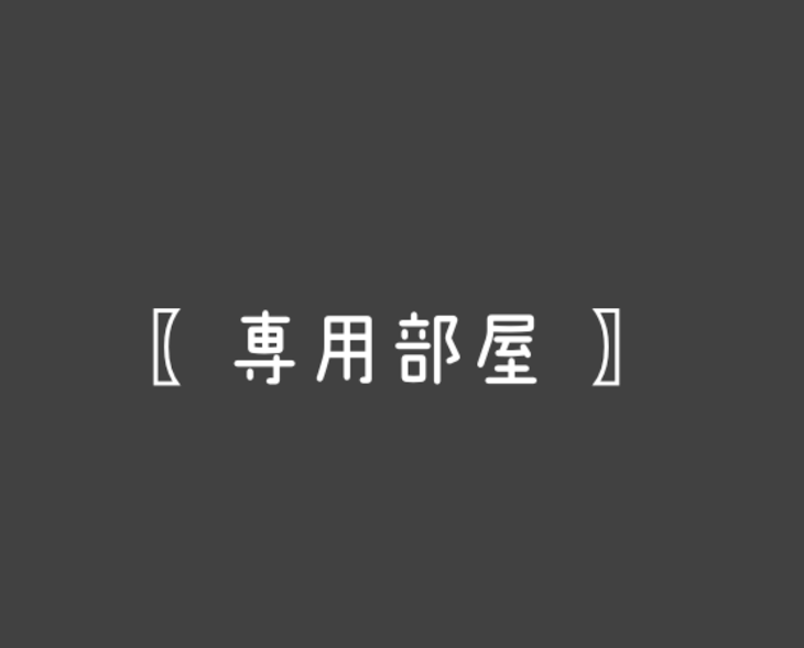 「〖 専用部屋 〗」のメインビジュアル