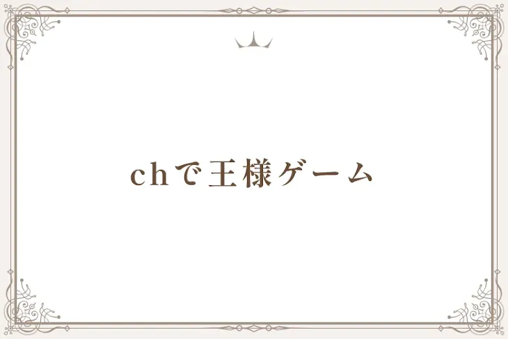 「chで王様ゲーム」のメインビジュアル