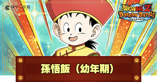 孫悟飯（幼年期）