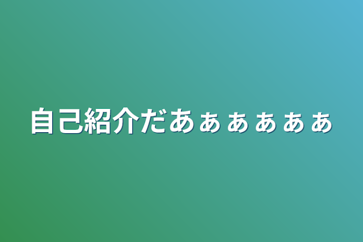 「自己紹介だあぁぁぁぁぁ」のメインビジュアル