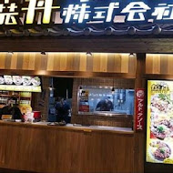 燒丼株式會社(信義威秀店)