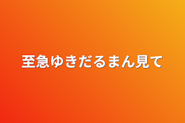 至急ゆきだるまん見て