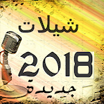 Cover Image of Tải xuống شيلات 2018 بدون نت(جديدة) 6.0 APK