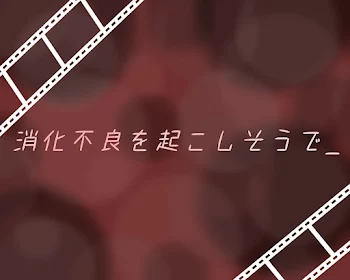 「消化不良を起こしそうで_」のメインビジュアル