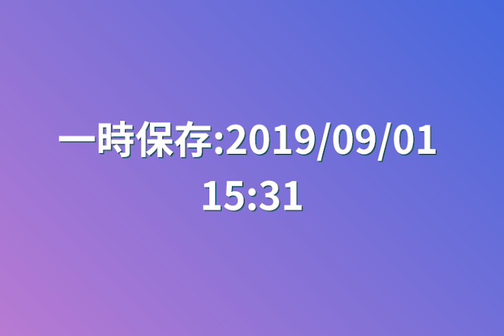 「一時保存:2019/09/01 15:31」のメインビジュアル