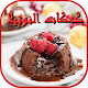 كعكات النوتيلا Download on Windows