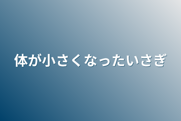 「体が小さくなった潔」のメインビジュアル