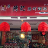 陳記腸蚵專業麵線(南港店)