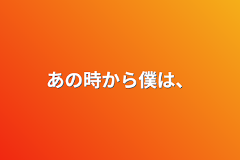 「あの時から僕は、」のメインビジュアル