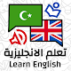 تعلم الانجليزية : دروس، عبارات، محادثات واختبارات Download on Windows