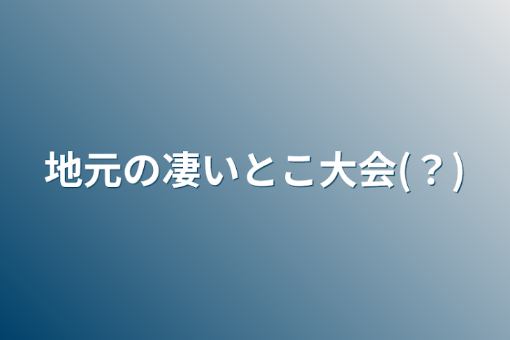 「地元の凄いとこ大会(？)」のメインビジュアル