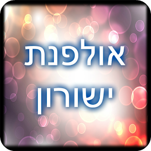 אולפנת ישורון  Icon