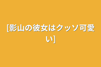 [影山の彼女はクッソ可愛い]