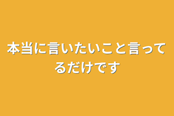 「本当に言いたいこと言ってるだけです」のメインビジュアル