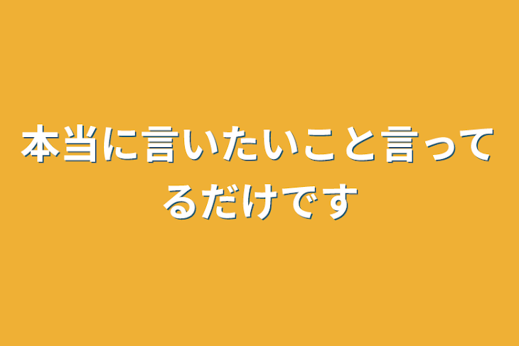 「本当に言いたいこと言ってるだけです」のメインビジュアル