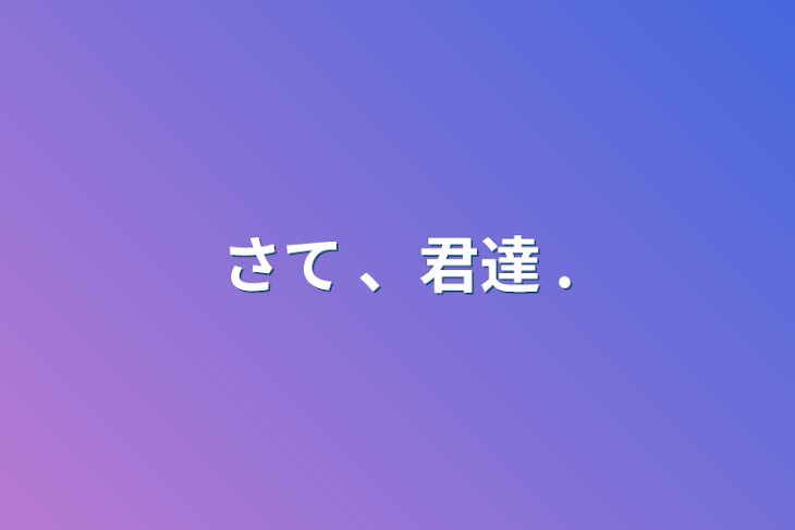 「さて 、君達 .」のメインビジュアル