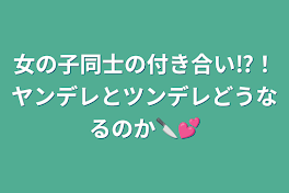 女の子同士の付き合い⁉️！ヤンデレとツンデレどうなるのか🔪💕