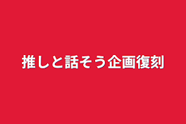 推しと話そう企画復刻