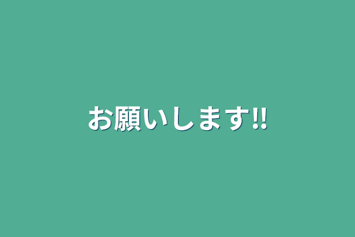 「お願いします‼️」のメインビジュアル