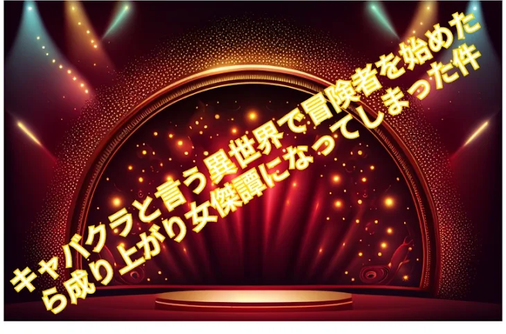 「キャバクラと言う異世界で冒険者を始めたら成り上がり女傑譚になってしまった件」のメインビジュアル