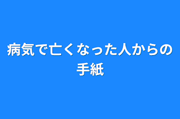 病気で亡くなった人からの手紙